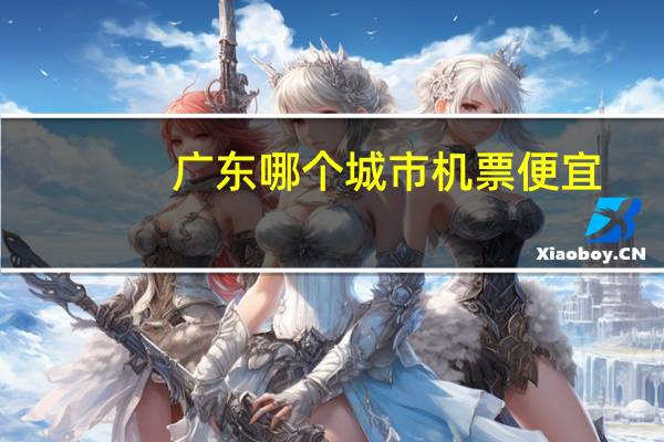 广东哪个城市机票便宜