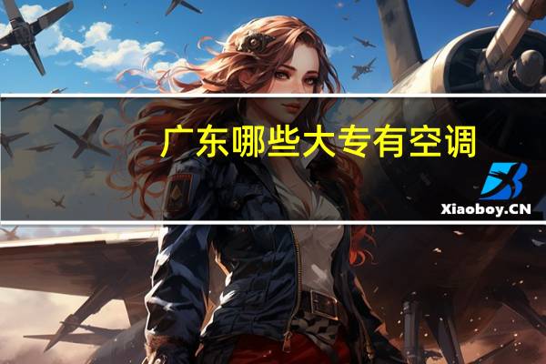 广东哪些大专有空调