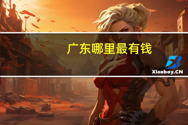 广东哪里最有钱