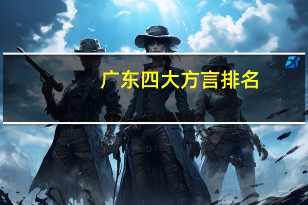 广东四大方言排名