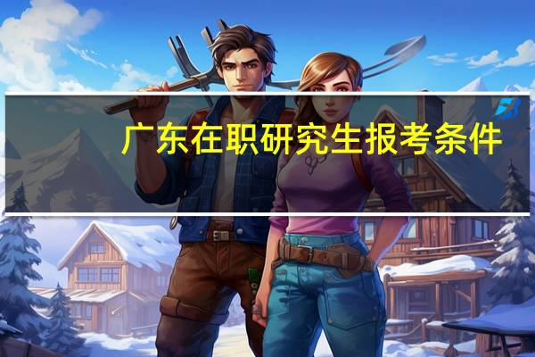 广东在职研究生报考条件