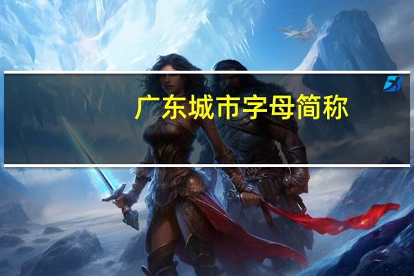 广东城市字母简称