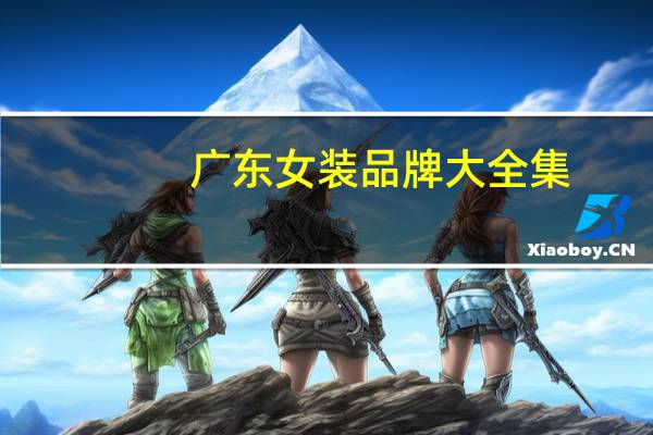 广东女装品牌大全集
