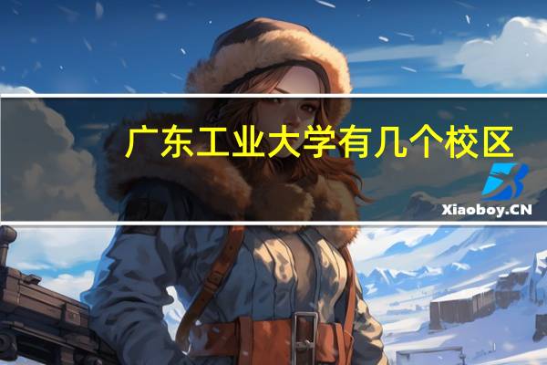广东工业大学有几个校区