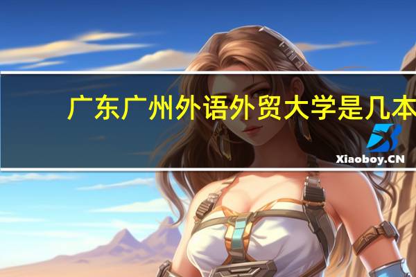 广东广州外语外贸大学是几本