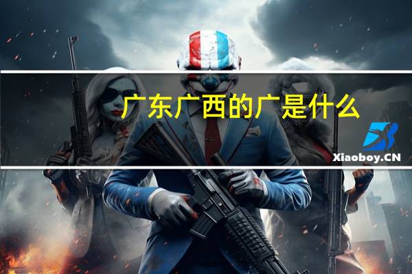 广东广西的广是什么