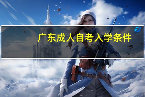 广东成人自考入学条件