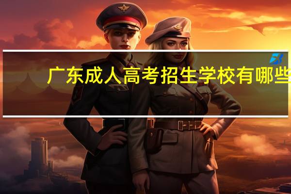 广东成人高考招生学校有哪些