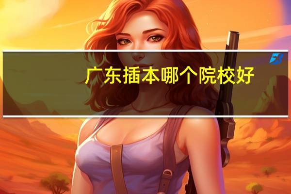 广东插本哪个院校好