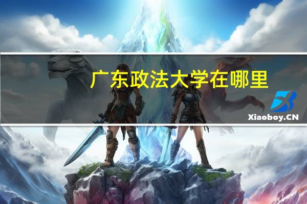 广东政法大学在哪里