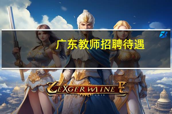 广东教师招聘待遇