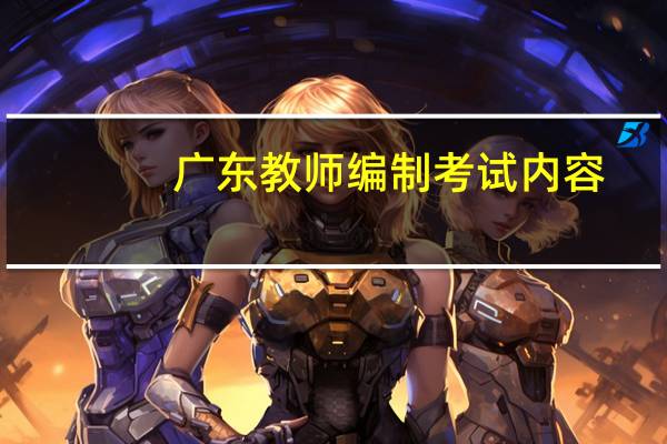 广东教师编制考试内容