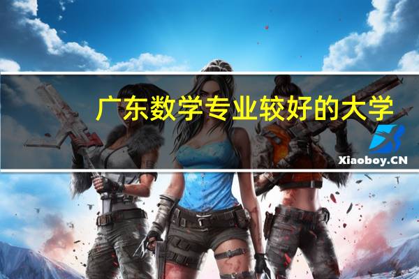 广东数学专业较好的大学