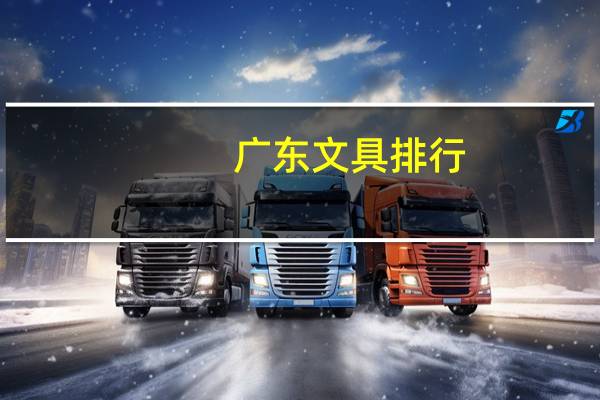 广东文具排行