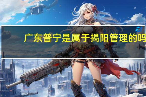 广东普宁是属于揭阳管理的吗