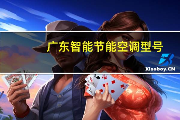 广东智能节能空调型号