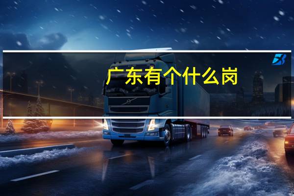 广东有个什么岗