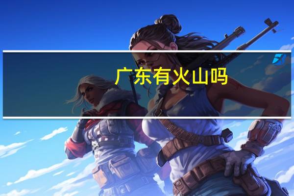 广东有火山吗