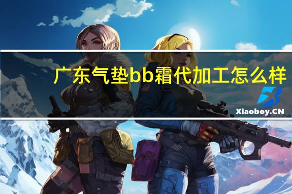 广东气垫bb霜代加工怎么样