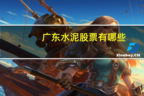广东水泥股票有哪些