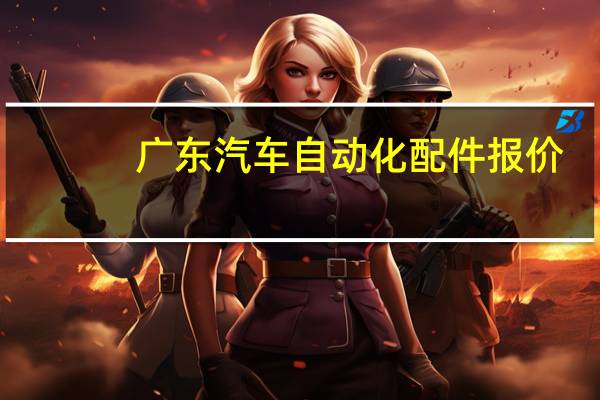 广东汽车自动化配件报价