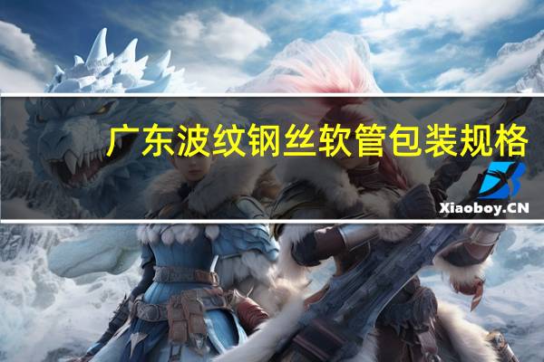 广东波纹钢丝软管包装规格