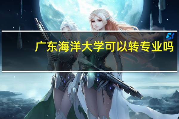 广东海洋大学可以转专业吗