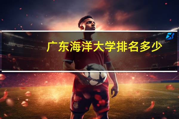 广东海洋大学排名多少