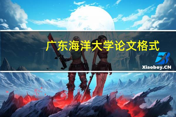 广东海洋大学论文格式