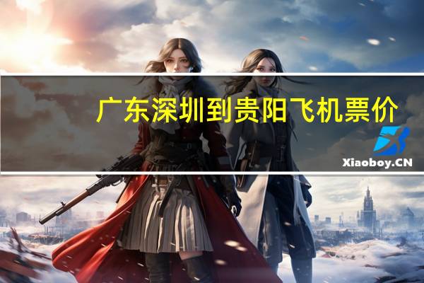 广东深圳到贵阳飞机票价