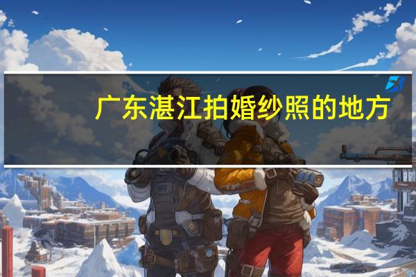 广东湛江拍婚纱照的地方