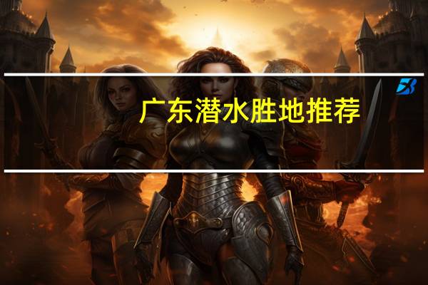 广东潜水胜地推荐