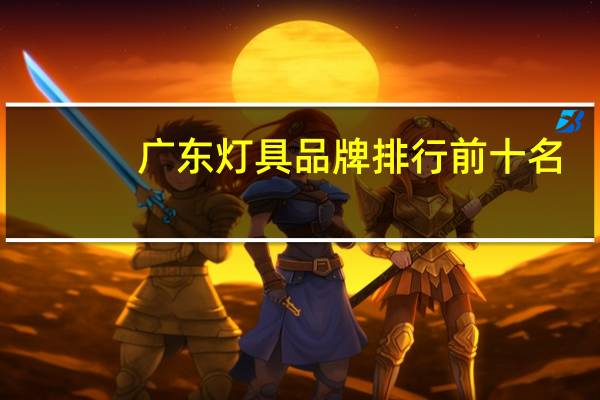 广东灯具品牌排行前十名