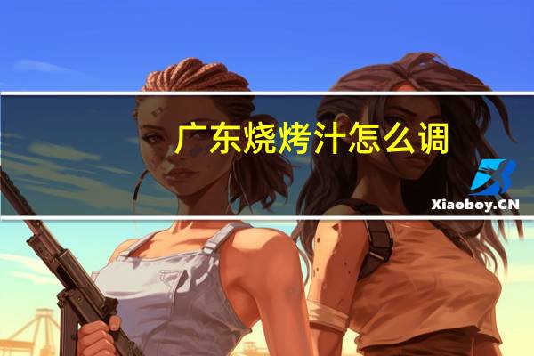 广东烧烤汁怎么调