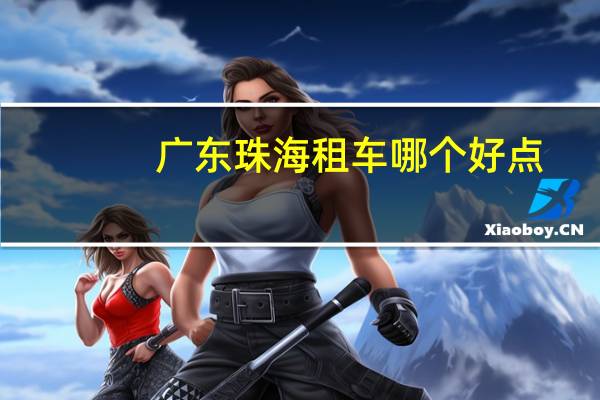 广东珠海租车哪个好点
