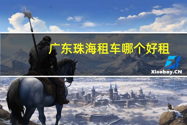 广东珠海租车哪个好租