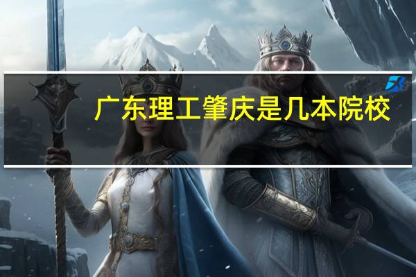 广东理工肇庆是几本院校