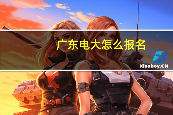 广东电大怎么报名