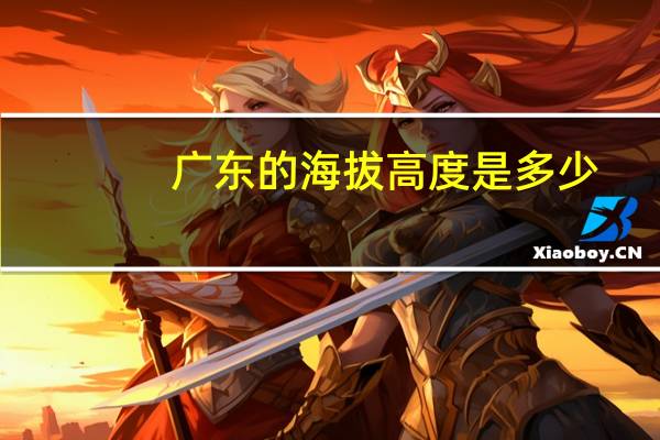 广东的海拔高度是多少