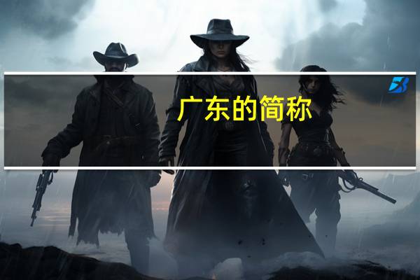 广东的简称