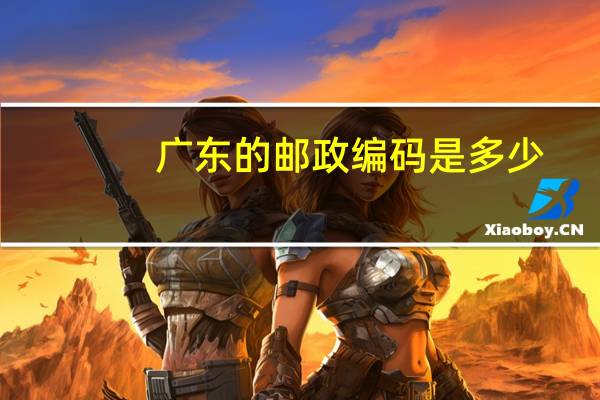广东的邮政编码是多少