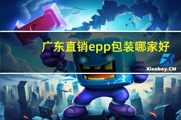 广东直销epp包装哪家好