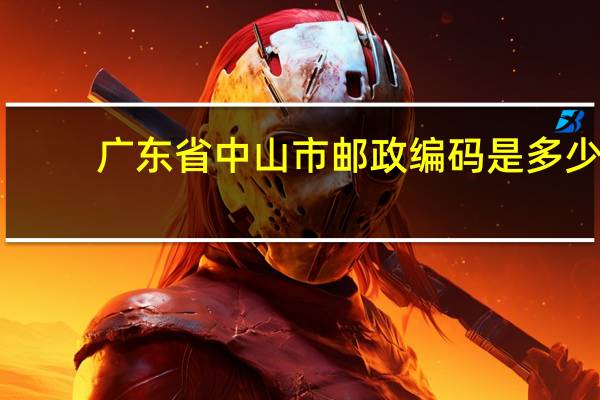 广东省中山市邮政编码是多少