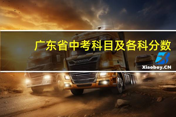 广东省中考科目及各科分数