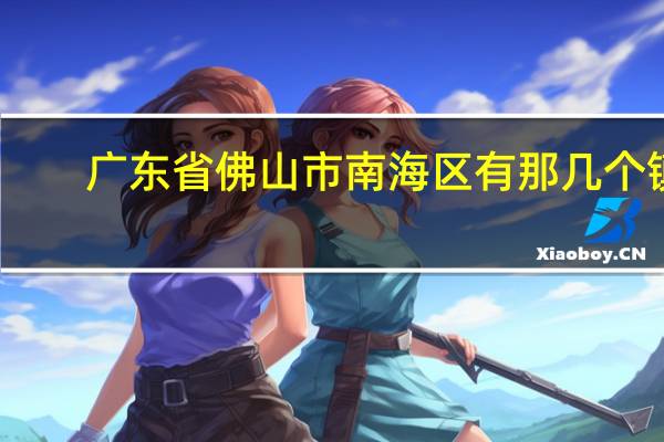 广东省佛山市南海区有那几个镇