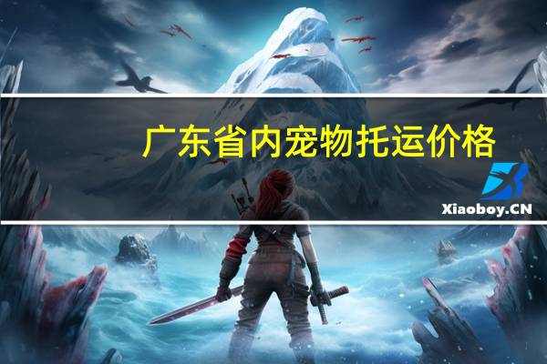 广东省内宠物托运价格