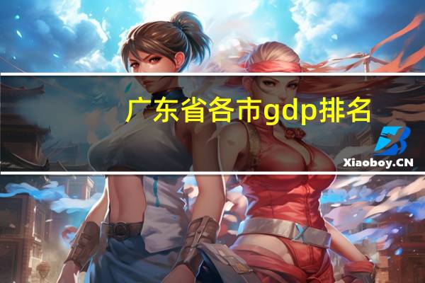 广东省各市gdp排名