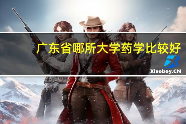 广东省哪所大学药学比较好