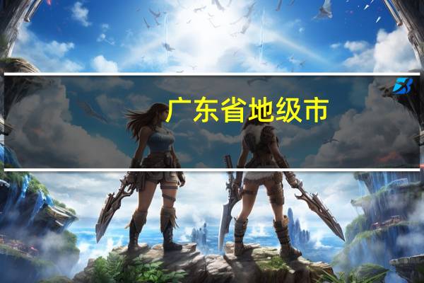 广东省地级市