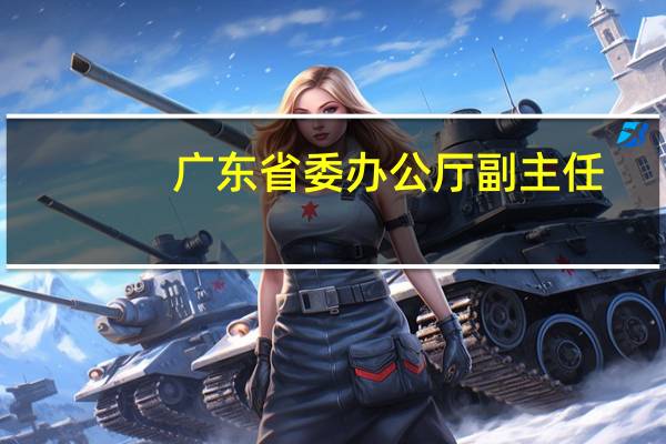 广东省委办公厅副主任